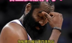 九游登录入口-关于火箭悲催故事：哈登继续无奈，球队困境难解的信息