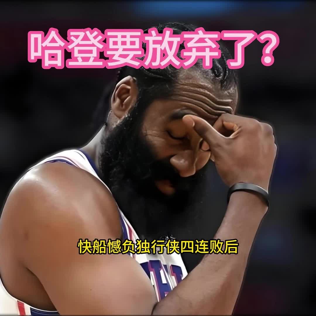关于火箭悲催故事：哈登继续无奈，球队困境难解的信息