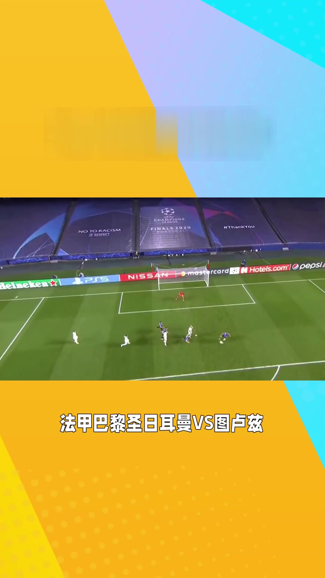 包含图卢兹客场失球，巴黎圣日耳曼零封对手的词条